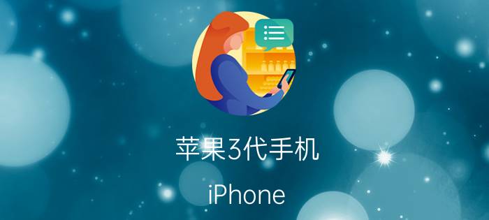 苹果3代手机（iPhone SE 3曝光）